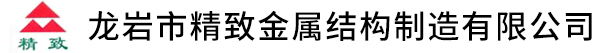 龍巖市精致金屬結構制造有限公司